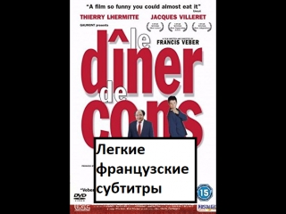 dinner with a jerk (easy french subtitles) some russian words